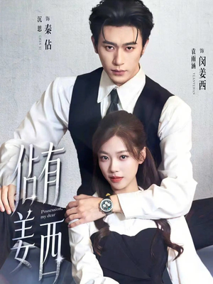 佔有姜西（100集）追短剧看全集