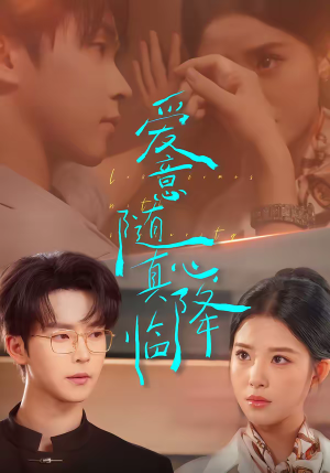 爱意随真心降临（38集）免费看全网短剧