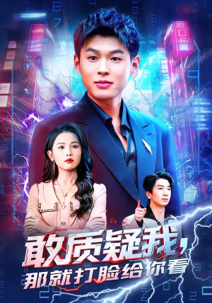 敢质疑我，那就打脸给你看（77集）免费看短剧