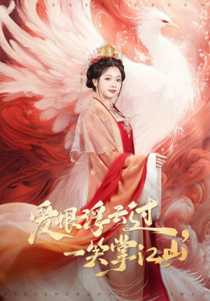 爱恨浮云过，一笑掌江山（63集）好看的短剧来了