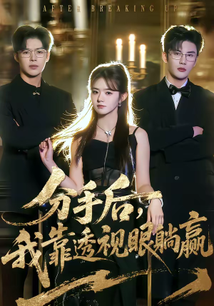 分手后，我靠透视眼躺赢（89集）火爆短剧推荐