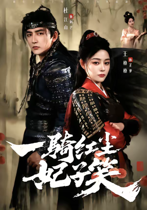 一骑红尘妃子笑（66集）热播短剧抢先看