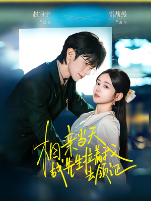 相亲当天战先生拉着我去领证（60集）短剧精彩不断