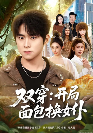 双穿：开局面包换女仆（80集）超甜短剧抢先看