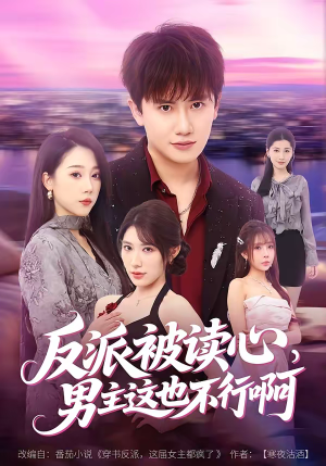 反派被读心，男主这也不行啊（61集）古装短剧推荐