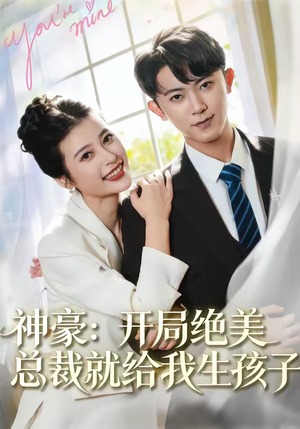 神豪：开局绝美总裁就给我生孩子（67集）网上可以看吗