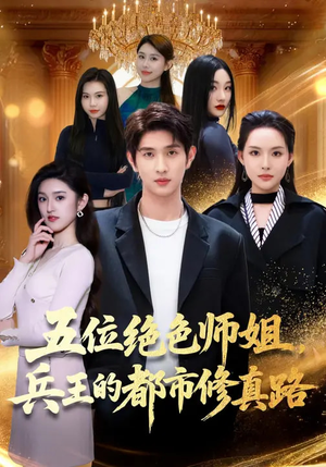 五位绝色师姐，兵王的都市修真路（80集）爆款热门短剧