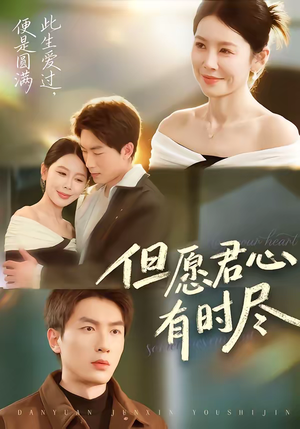 但愿君心有时尽（65集）最火短剧推荐