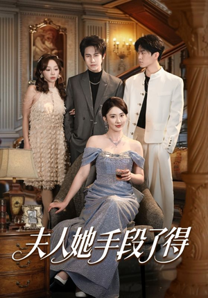 夫人她手段了得（82集）好看的短剧电影