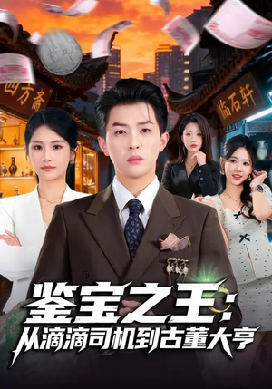 鉴宝之王：从滴滴司机到古董大亨（80集）全集免费看短剧