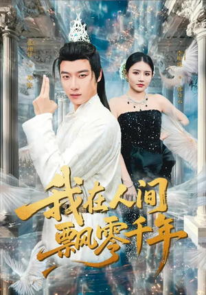 我在人间飘零千年（80集）在线看完整版