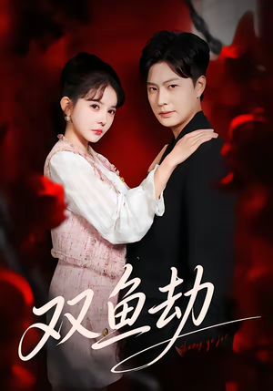 双鱼劫（68集）短剧热门推荐