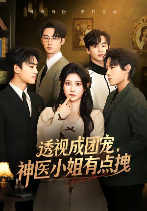 透视成团宠，神医小姐有点拽（90集）新短剧推荐