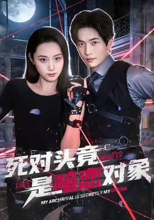 死对头竟是暗恋对象（99集）好看吗