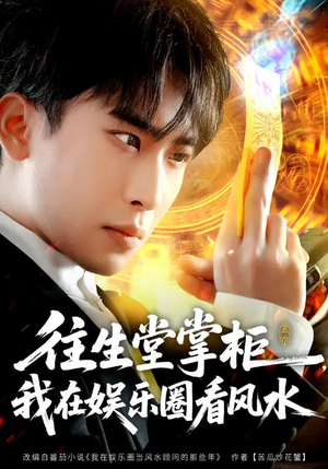 往生堂掌柜，我在娱乐圈看风水（80集）热门爆款短剧