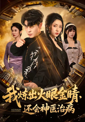 我炼出火眼金睛，还会神医治病（70集）免费在线看全集