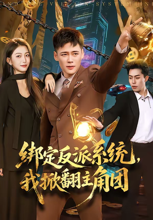 绑定反派系统，我掀翻主角团（107集）热门短剧又来了