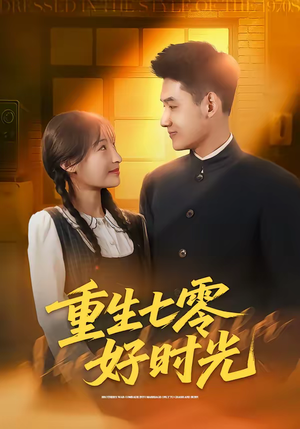 重生七零好时光（80集）免费热门短剧