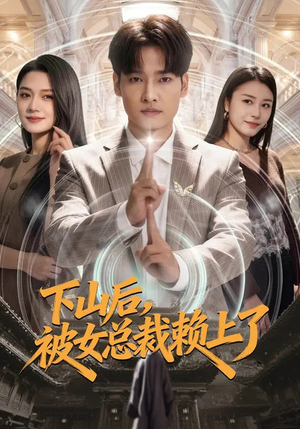 下山后，被女总裁赖上了（80集）在线免费观影