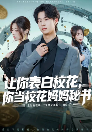 让你表白校花，你当校花妈妈秘书（86集）高清无码免费看