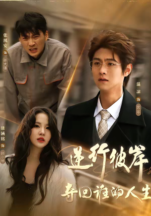 逆行彼岸夺回谁的人生（60集）超甜短剧分享