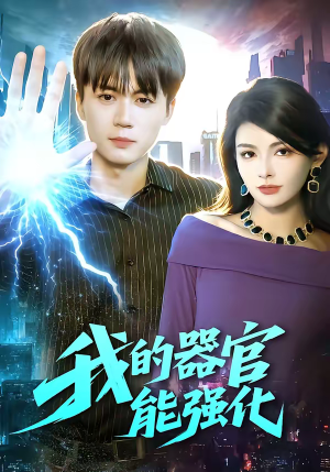 我的器官能强化（95集）短剧太精彩了