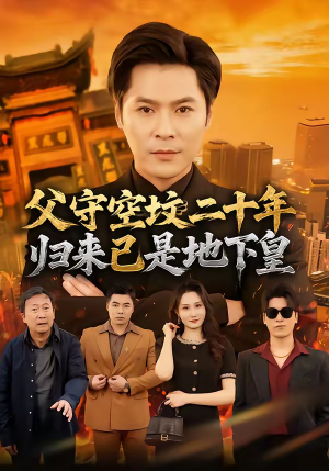 父守空坟二十年，归来已是地下皇（61集）最新短剧抢先看