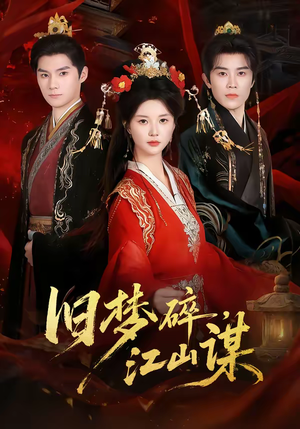 旧梦碎，江山谋（75集）精彩短剧下载