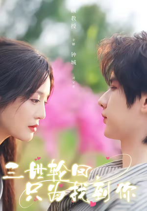 三世轮回，只为找到你（65集）热播古装短剧