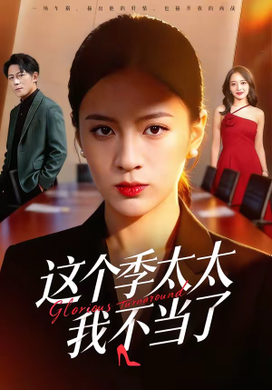 这个季太太我不当了（55集）番茄免费短剧