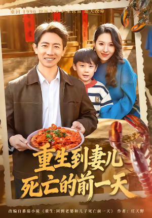 重生到妻儿死亡的前一天（80集）短剧在哪里看