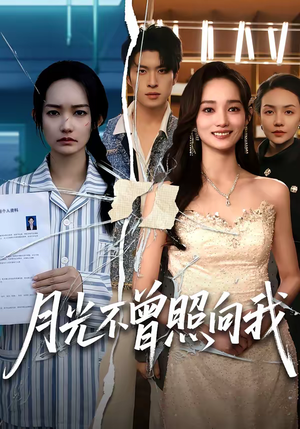 月光不曾照向我（60集）短剧全集完整版