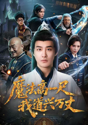 魔法高一尺我道兴万丈(70集) 魔法高一尺我道兴万丈(70集)短剧太好看
