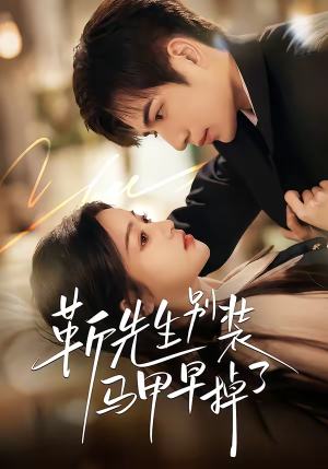 靳先生别装马甲早掉了（60集）一起追生活短剧