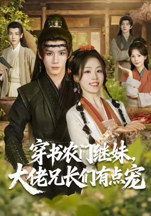 穿书农门继妹，大佬兄长们有点宠（71集）超好看古装短剧