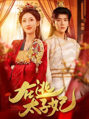 在逃太子妃（64集）古代短剧推荐