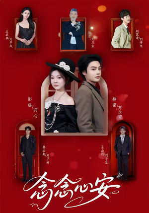 念念心安(65集) 念念心安(65集)火爆短剧热播中