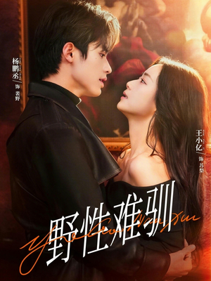 野性难驯＆驯野2（81集）短剧太好看了吧