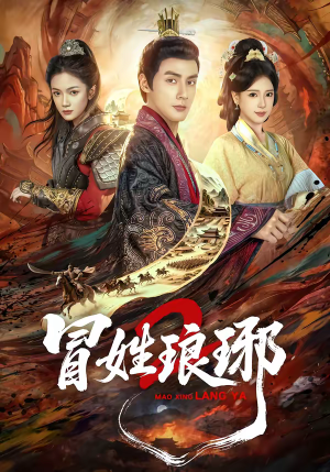 瑁|姓琅琊2(61集) 瑁|姓琅琊2(61集)精彩短剧抢先看