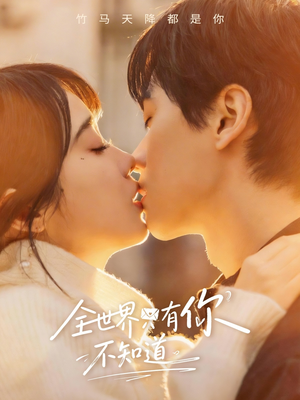全世界只有你不知道（70集）女主角是谁