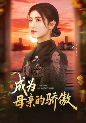 成为母亲的骄傲（79集）直接看到大结局