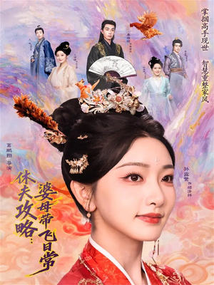 休夫攻略：婆母带飞日常（76集）评价怎么样