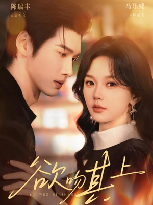 欲吻其上（76集）精彩短剧免费看