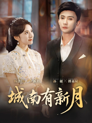 城南有新月(75集) 城南有新月(75集)分享好看短剧