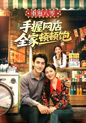重返八零手握网店全家顿顿饱(70集) 重返八零手握网店全家顿顿饱(70集)爱短剧爱追剧