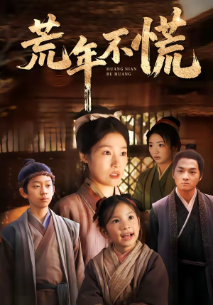 荒年不慌(68集) 荒年不慌(68集)古代短剧推荐