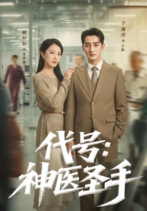 代号：神医圣手（61集）热门短剧抢先