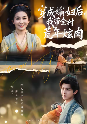 穿成孀妇后，我带全村荒年炫肉（60集）热门短剧又来了