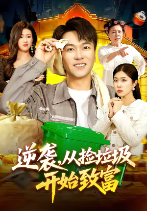逆袭，从捡垃圾开始致富（104集）360网盘观看