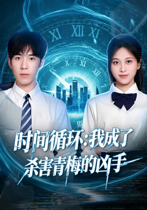 时间循环：我成了杀害青梅的凶手（72集）最火爆短剧